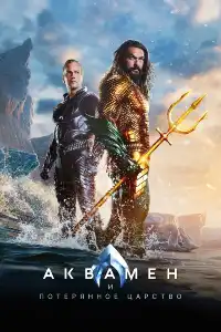 Аквамен 2