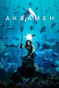 Аквамен 1
